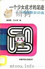 一个少女成才的足迹  田晓菲日记选（1987 PDF版）