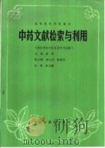 中药文献检索与利用（1994 PDF版）