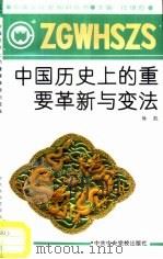 中国历史上的重要革新与变法（1991 PDF版）