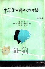 中学生百科知识日读  初中部分（1985 PDF版）