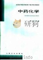中药化学（1998 PDF版）