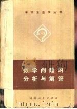 数学问题的分析与解答（1979 PDF版）