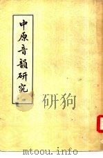 中原音韵研究 1936 PDF电子版封面 9017·11 赵荫棠著