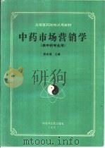 中药市场营销学 1995 PDF电子版封面 7800894509 张永清主编