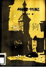 州季书记  上（1982 PDF版）