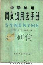 中学英语同义词用法手册（1983 PDF版）