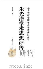 朱光潜学术思想评传（1999 PDF版）