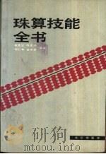 珠算技能全书（1991 PDF版）