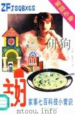 主妇家事700科技小常识 1989 PDF电子版封面 7502712003 徐祥运等编