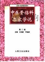 中医骨伤科各家学说 第2版 1991 PDF电子版封面 7117029420 刘柏龄,邓福树主编
