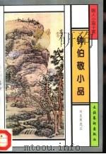 钟伯敬小品（1996 PDF版）