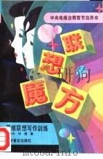 联想魔方  思维联想写作训练（1993 PDF版）