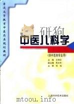 中医儿科学 1997 PDF电子版封面 7532341003 王萍芬主编