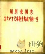 周恩来同志为共产主义事业光辉战斗的一生（1977 PDF版）
