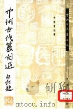中州古代篆刻选（1983 PDF版）