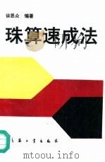 珠算速成法（1995 PDF版）