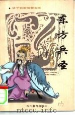 东方兵圣  孙子的智慧（1996 PDF版）