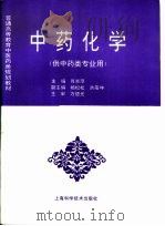 中药化学（1997 PDF版）