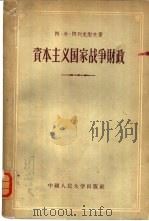 资本主义国家战争财政（1956 PDF版）