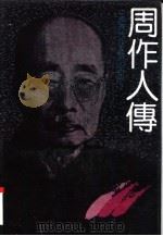 周作人传（1990 PDF版）