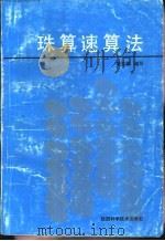 珠算速算法（1992 PDF版）