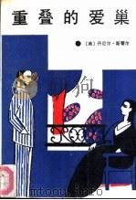 重叠的爱巢（1988 PDF版）