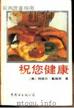祝您健康  实用营养指南（1987 PDF版）