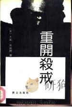 重开杀戒（1992 PDF版）