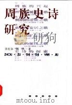 周族史诗研究（1998 PDF版）