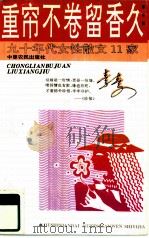 重帘不卷留香久（1994 PDF版）