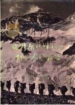 珠穆朗玛峰地区科学考察报告 1966-1968 古生物 第3分册 1976 PDF电子版封面 13031·526 中国科学院西藏科学考察队编