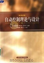 自动控制理论与设计  修订版（1995 PDF版）