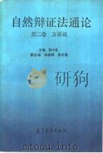 自然辩证法通论  第2卷  方法论（1993 PDF版）