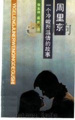 周里京 一个冷峻而温情的故事 1989 PDF电子版封面 7500604696 张东林,连青著