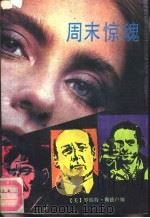 周末惊魂（1988 PDF版）
