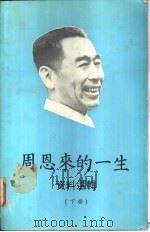 周恩来的一生  资料选辑  下（1977 PDF版）