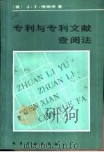 专利与专利文献查阅法（1984 PDF版）