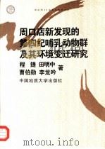 周口店新发现的第四纪哺乳动物群及其环境变迁研究（1996 PDF版）