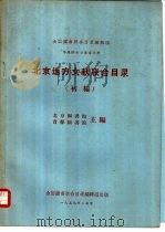 专题联合目录第四种  北京地方文献联合目录  初编（1959 PDF版）