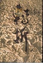 转折（1992 PDF版）