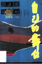 自己的舞台（1993 PDF版）