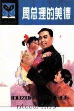 周总理的美德（1980 PDF版）