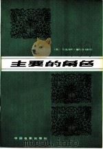 主要的角色  扮演列宁的创作回忆录（1979 PDF版）