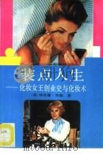 装点人生  化妆女王创业史与化妆术（1992 PDF版）