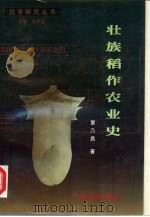 壮族稻作农业史（1997 PDF版）