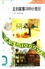 主妇家事1000小常识（1991 PDF版）