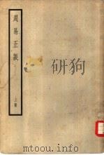 周易正义  上（ PDF版）