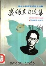 裘锡圭自选集（1994 PDF版）