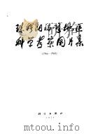 珠穆朗玛峰地区科学考察图片集  1966-1968（1974 PDF版）