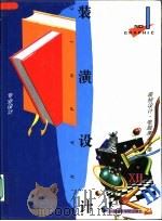 装潢设计  I  专业设计·装帧设计·编排设计·电脑美术专集（1995 PDF版）